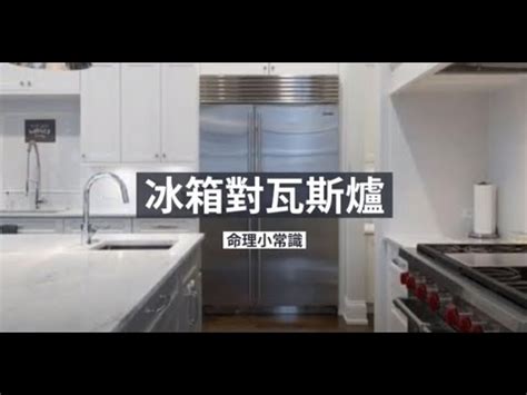 冰箱 瓦斯爐 風水|廚房風水：冰箱瓦斯爐相鄰有何禁忌？